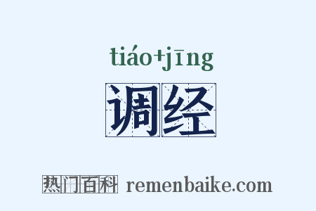 调经是什么意思的图片